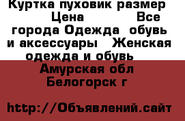 Куртка пуховик размер 44-46 › Цена ­ 3 000 - Все города Одежда, обувь и аксессуары » Женская одежда и обувь   . Амурская обл.,Белогорск г.